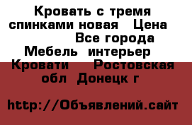 Кровать с тремя спинками новая › Цена ­ 10 750 - Все города Мебель, интерьер » Кровати   . Ростовская обл.,Донецк г.